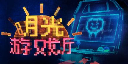 御三家Game-月光游戏厅