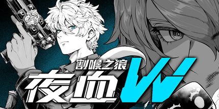 御三家Game-夜血W：割喉之狼