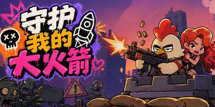 御三家Game-守护我的大火箭