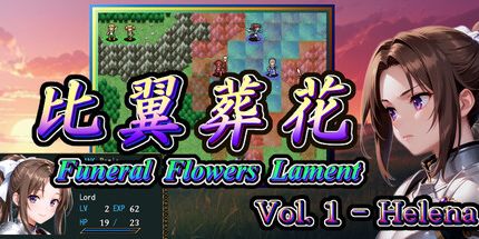御三家Game-比翼葬花