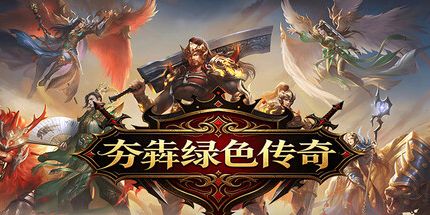 御三家Game-夯犇绿色传奇
