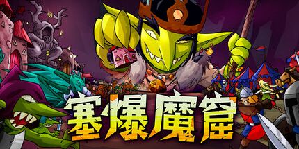 御三家Game-塞爆魔窟