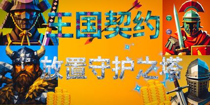 御三家Game-王国契约:放置守护之塔