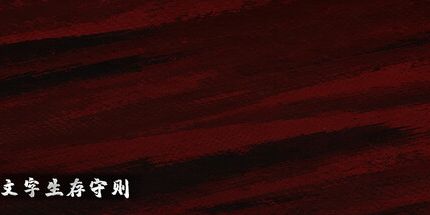 御三家Game-文字生存守则-微端