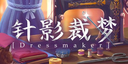御三家Game-针影裁梦