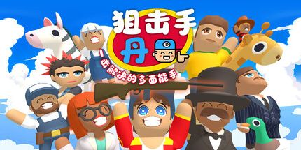 御三家Game-狙击手·丹：一击制胜的多面能手
