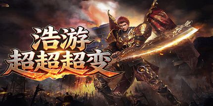 御三家Game-浩游超超超变