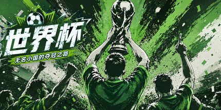 御三家Game-世界杯无名小国的夺冠之路