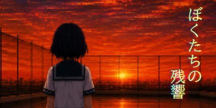 御三家Game-您的残響
