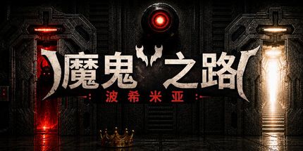 御三家Game-恶魔之路：波西米亚