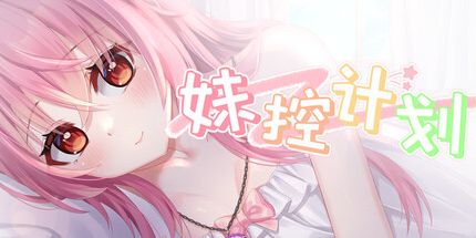 御三家Game-妹控计划