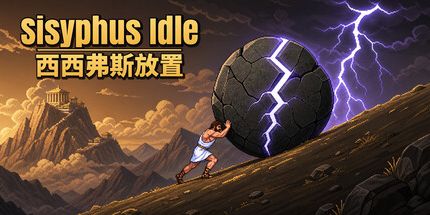 御三家Game-西西弗斯放置(Sisyphus Idle)