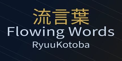 御三家Game-RyuuKotoba/流动的话