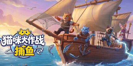 御三家Game-猫咪大作战:捕鱼