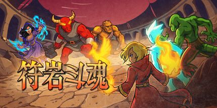 御三家Game-符岩斗魂