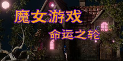 御三家Game-女巫游戏：命运之轮