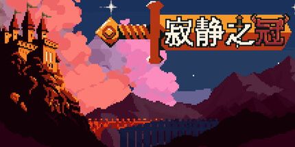 御三家Game-沉默的王冠