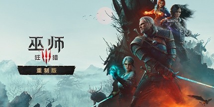 御三家Game-巫师3:狂猎重制版