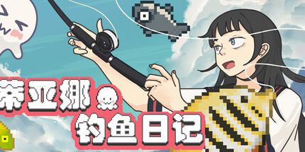 御三家Game-蒂亚娜的钓鱼日记
