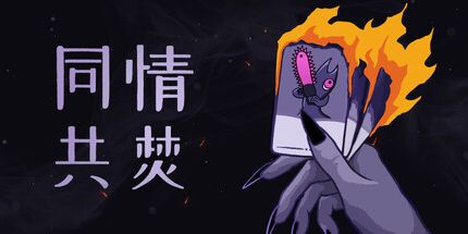 御三家Game-同情共焚