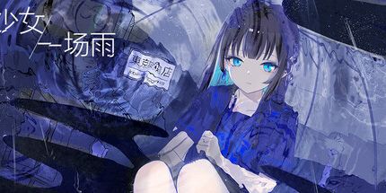 御三家Game-少女，一场雨
