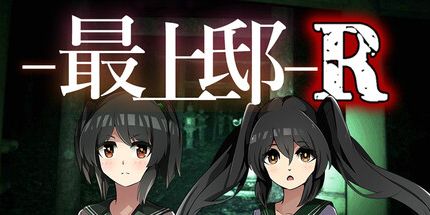 御三家Game-最上邸R