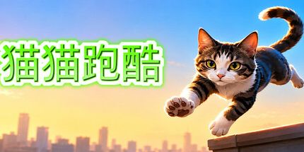 御三家Game-猫猫跑酷