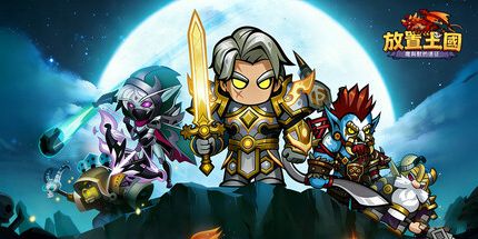 御三家Game-放置王国:魔与兽的远征