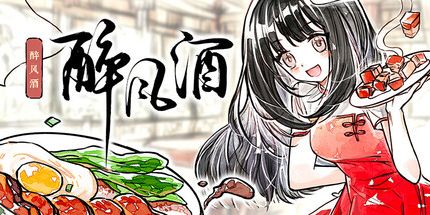 御三家Game-醉风酒