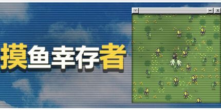御三家Game-摸鱼幸存者
