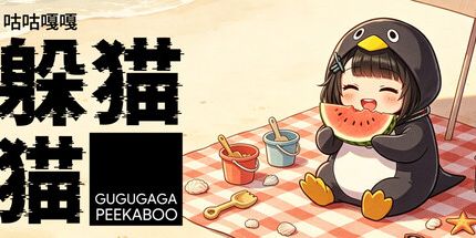 御三家Game-咕咕嘎嘎：躲猫猫