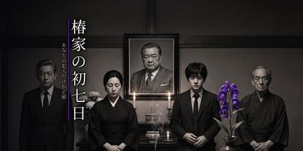 御三家Game-椿家初七日-犯人被正解