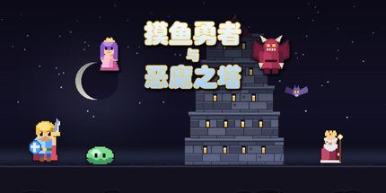 御三家Game-摸鱼勇者与恶魔之塔