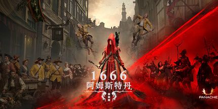 御三家Game-1666年：阿姆斯特丹