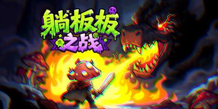 御三家Game-红伞伞序章:躺板板之战