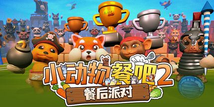 御三家Game-小动物餐吧2：餐后派对