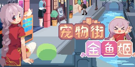 御三家Game-宠物街金鱼姬
