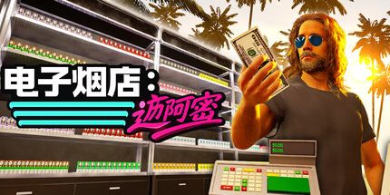 御三家Game-电子烟店:迈阿密
