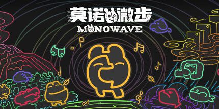 御三家Game-莫诺微步MONOWAVE