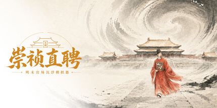 御三家Game-崇祯直聘:明末官场沉浮模拟器