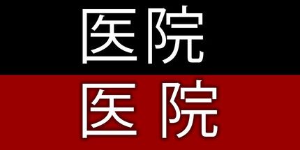 御三家Game-只是异常：医院