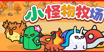 御三家Game-小怪物牧场
