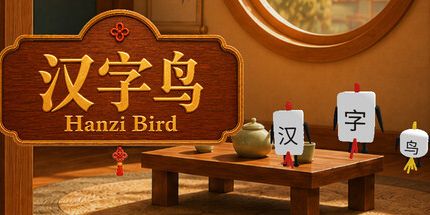 御三家Game-汉字鸟