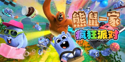 御三家Game-熊鼠一家 - 疯狂派对