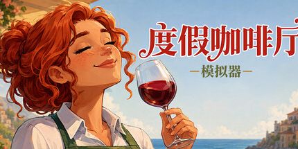 御三家Game-度假咖啡厅模拟器