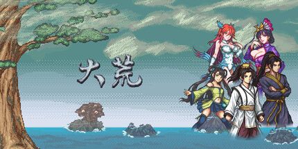 御三家Game-大荒