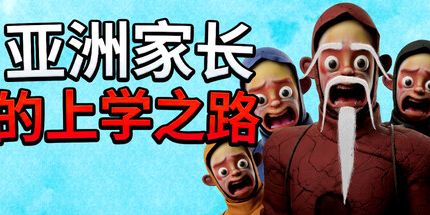 御三家Game-亚洲家长的上学之路