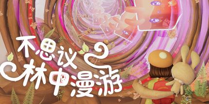御三家Game-不可思议的林中漫游
