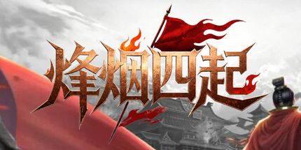 御三家Game-烽烟四起