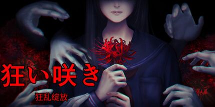 御三家Game-狂乱绽放